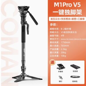 M1ProV5【升級快裝快拆+油壓雲台獨腳架】