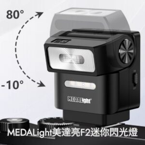 MEDALight美達亮F2迷你閃光燈 ( 適用多款相機品牌（Sony、Canon、Fujifilm、Leica)