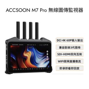 ACCSOON M7 Pro 無線圖傳監視器｜HDMI/SDI 雙向互傳｜支援4K 60P直播拍攝 - 專業直播/拍攝利器